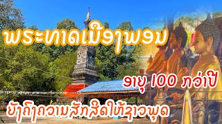 พระธาตุเมืองพรกับความศักดิ์สิทธิ์อายุ 100 กว่าปีที่ลาว | ພຣະທາດເມືອງພອນກັບຄວາມສັກສິດມີອາຍຸ 100ກວ່າປີ