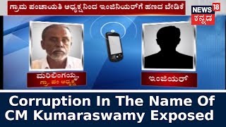 Viral Audio Of Grama Panchayat Leader Threatening Engineer For Commission \u0026 Misusing CM HDK's Name