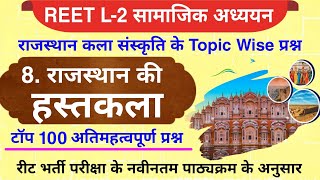 Reet 2025 : राजस्थान की हस्तकला के टॉप 100 प्रश्न | राजस्थान कला संस्कृति | Rajasthan ki hastkala