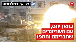 3 שעות שינה, לחימה כמו בשלוש מלחמות: בין שחיקה להישגים עם הלוחמים בחאן יונס