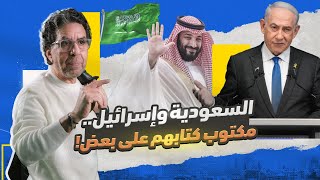 تطبيع السعودية مع إسرائيل.. ومستقبل الشرق الأوسط!