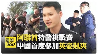 阿聯酋杜拜舉行SWAT挑戰賽 中國特警隊首次參賽亮相 平均年齡27歲【國際360】20240206@全球大視野Global_Vision