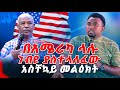 በአሜሪካ ላሉ ነብዩ ያስተላለፈው አስቸኳይ መልዕክት PROPHET MENTESNOT BEDILU