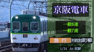 京阪電車 一般8連, 一般7連 [急行 出町柳] 2021/1/31 淀 で撮影 [Linear0]