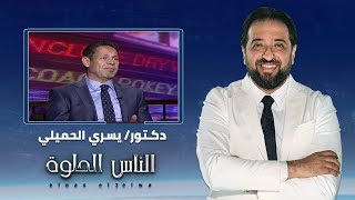 الناس الحلوة | الجراحة الملاحية ودورها في عمليات العمود الفقري مع دكتور يسري الحميلي