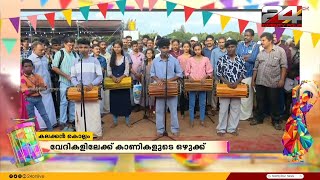 'കല'ക്കൻ കൊല്ലം | Kerala State School Kalolsavam 2023-24 | Special Programme | 24 News