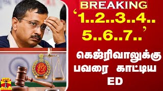 #Breaking|| `1..2..3..4..5..6..7..' - கெஜ்ரிவாலுக்கு பவரை காட்டிய ED