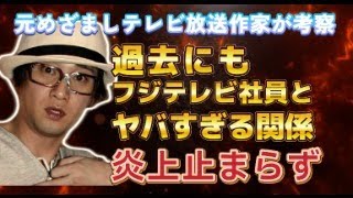 中居正広氏 今回だけではなかった！フジテレビSMAP×SMAP元演出家との怪しすぎる関係！me to運動に発展の可能性！元めざましテレビ放送作家が解説