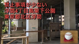 全天候　キャッチボール可能　浮間4丁目高架下公園　東京都北区浮間4-1