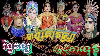 ល្ខោនបាសាក់ រឿងរិទ្ធវង្សពង្សសុវណ្ណច័ន្ទធីតាទេវី ភាគ១៤ lakounbasakRith Vong Pongsovan Chan Thida Tevy