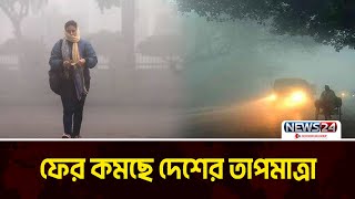 ফের কমতে শুরু করেছে দেশের তাপমাত্রা | Winter Update | News24