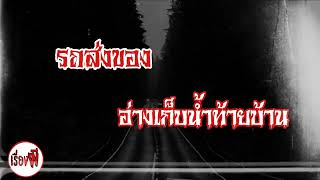 รวมเรื่องฟังกันต่อเนื่องสองชั่วโมงหลอนกันยาวๆ