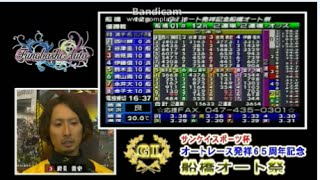 船橋オートレースで岩見　貴史選手が優勝でＧⅠ初制覇！第65回ＧⅠオート発祥記念船橋オート祭　優勝戦12R　2015年10月25日