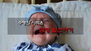 수행의 시작은 감정발산하기