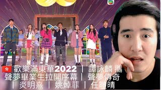 [REACTION] 🇭🇰 歡樂滿東華2022 丨 譚詠麟 攜聲夢畢業生拉開序幕丨 聲夢傳奇 丨 炎明熹 丨 姚焯菲 丨 任暟晴