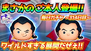 【神回】偽物ガストンGET後にプレボ引いたらご本人登場きたー！！毎日ガチャ企画314日目【ツムツム】