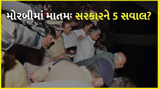 મોરબીમાં માતમઃ સરકારને 5 સવાલ? | Morbi | Morbi bridge collapse | Gujarat |