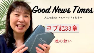 Good News Times ヨブ記33章「魂の救い」