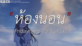 ห้องนอน - Fridaynight to Sunday | นอกจากชื่อฉัน,ดอกฟ้า,ได้แต่นึกถึง (เนื้อเพลง)