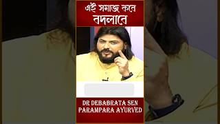 এই সমাজ কবে বদলাবে || Dr Debabrata Sen || Parampara Ayurved || Baidya Pariwar