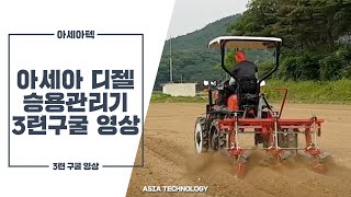 아세아 디젤승용관리기 3련구굴 영상