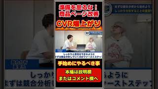 【CVR爆上げ準備編①】ページ改善着手前虎の巻  #楽天  #楽天市場 #楽天コンサル #rms #LPO #ページ改善 #ECコンサル #EC業界 #shorts