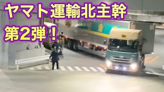 トレーラー見たくてヤマト運輸北東京へ 第 2 弾！！