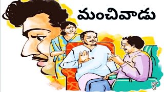 మంచివాడు రెండో పెళ్లి వాడికన్నా తక్కువా....? l Telugu audio book l తెలుగు కథలు