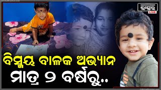 ବିସ୍ମୟ ବାଳକ..ବୟସ ମାତ୍ର ୨ କିନ୍ତୁ ଅଦ୍ଭୁତ ଶକ୍ତିର ଅଧିକାରୀ ହେଉଛନ୍ତି ସେ ମାନଚିତ୍ର ଦେଖି କହିଦେଉଛନ୍ତି ଦେଶର ନାମ