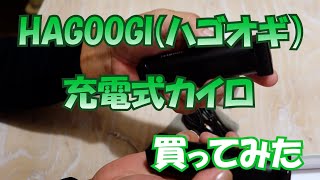 HAGOOGI（ハゴオギ）充電式カイロを買ってみた#206【木曜日】0109