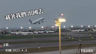 桃園國際機場 觀景台 夕陽與夜景-7分12秒 2023 .4 .3