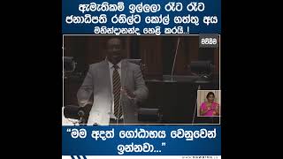 ඇමැතිකම් ඉල්ලලා රෑට රෑට ජනාධිපති රනිල්ට කෝල් ගත්තු අය මහින්දානන්ද හෙළි කරයි..!