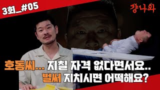 [#걍나와] 호동씨... 지칠 자격 없다면서요... 벌써 지치시면 어떡해요?ㅣ3회 장기하_05