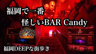 福岡DEEPな街歩き　福岡で一番怪しいBAR Candy ＃福岡市中央区＃三角市場＃渡辺通り＃福岡探検倶楽部＃Japan＃후쿠오카＃えんとつ町のプペル