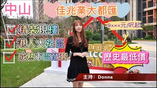 【置業中山】佳兆業大都匯  港人社區🚩 |  精裝現樓  可明火小公寓 |  歷史最低總價30萬起  市區成熟配套齊全 💎  |   一房一廳可租1300  LOFT兩房可租1700 |  成交好禮