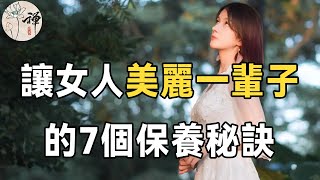 女人想要保持年輕感，該怎麼做呢？記住這幾點秘訣，不僅可以提升氣質，還不顯老！一定要看到最後 |佛禪