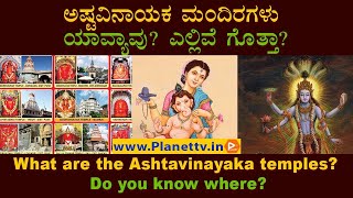 Ashtavinayaka temples in india | Ashtavinayak temples in kannada | Ashtavinayak darshan | Planet tv