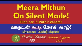 Meera Mithun | மீரா மிதுன் | Puthir Vanam 035 | Tamil Puzzles | தமிழ்ப் புதிர் |