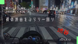 【Shibuya】夜の渋谷をぶらりとナイツー【Z900RS】