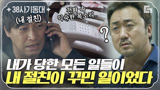 [#38사기동대] 거의 마동석 트루먼쇼;; 경찰인 내 베프가 사기꾼 서인국이랑 한 패였다..!! | #법과드라마 #디글