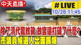 【中天直播#LIVE】除了清代龍紋碗 故宮還打破了什麼? 市議員候選人出面踢爆 20221028 @中天電視CtiTv