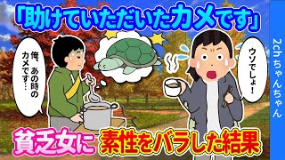 【2ch馴れ初め】「あのとき助けてもらったカメです！」炊き出しボランティア中に凍えて震えながら手を差し出した女性に声をかけた結果…【ゆっくり】