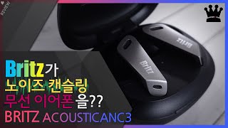 드디어! 브리츠 블루투스 이어폰도 노이즈캔슬링 지원 'Britz 브리츠인터내셔널 AcousticANC3' 사용기!