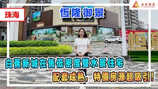 【珠海-恆隆御景】白蕉新城在售低密度雙水景住宅，配套成熟，特價房源超吸引！#珠海#恆隆御景