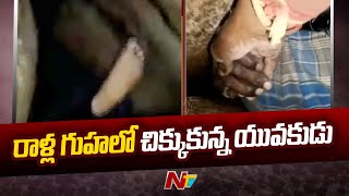 కామారెడ్డి జిల్లాలో గుహలో చిక్కుకున్న యువకుడు |  Young Man Trapped In Rock Cave | Ntv