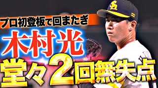 【プロ初登板】木村光『2回無失点3奪三振…回またぎも堂々デビューを果たす！』