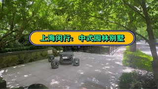 上海闵行地铁口双拼别墅470平带电梯，拎包入住中式园林森林氧吧