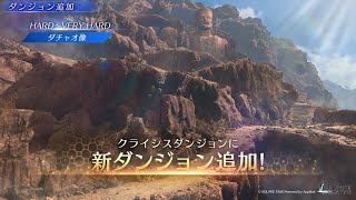 【FF7EC】クライシスダンジョン☆ダチャオ像ベリハにチャレンジ！(  •̀ •́ )୨⚑︎゛