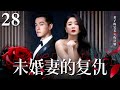 【EngSub】未婚妻的复仇 EP28｜殷桃胡歌爱情长跑十年即将踏入婚姻，却遇到第三者插足，她决定复仇（殷桃/胡歌）