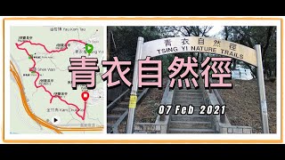 [荃灣區行山路線] #青衣自然徑 #汀九橋 #青馬大橋